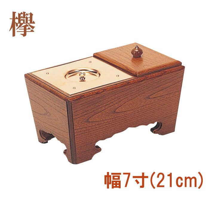 角香炉　幅7寸　欅 【仏具，寺院，寺院用仏具，僧侶，法事，寺，供養，香炉，角香炉，オトシ蓋付，香供..