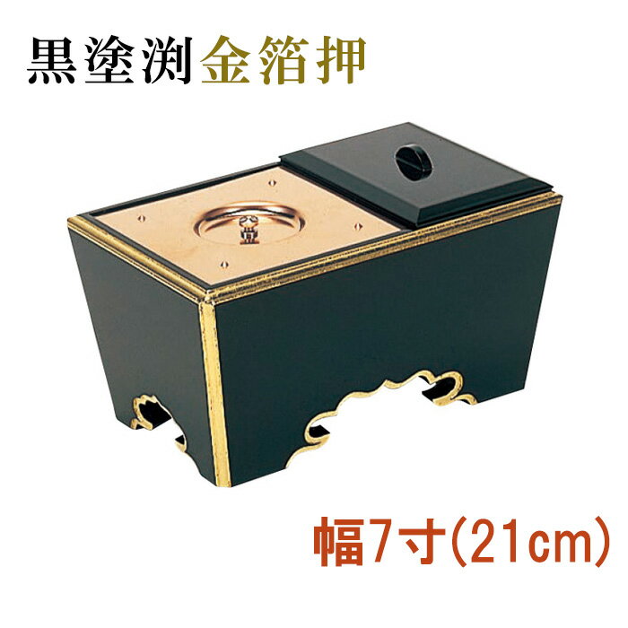 Rakuten - 角香炉　幅7寸　黒塗渕金箔押 【仏具，寺院，寺院用仏具，僧侶，法事，寺，供養，香炉，角香炉，オトシ蓋付，香供養具】