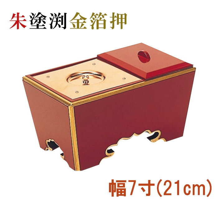 角香炉　幅7寸　朱塗渕金箔押 【仏具，寺院，寺院用仏具，僧侶，法事，寺，供養，香炉，角香炉，オトシ..