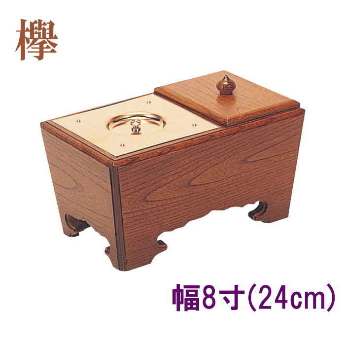 乐天商城 - 角香炉　幅8寸　欅 【仏具，寺院，寺院用仏具，僧侶，法事，寺，供養，香炉，角香炉，オトシ蓋付，香供養具】