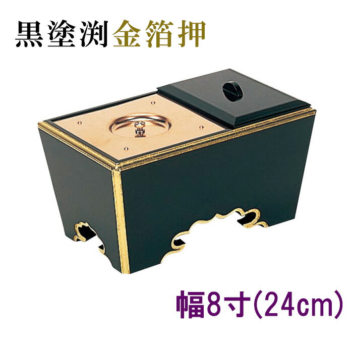 Rakuten - 角香炉　幅8寸　黒塗渕金箔押 【仏具，寺院，寺院用仏具，僧侶，法事，寺，供養，香炉，角香炉，オトシ蓋付，香供養具】