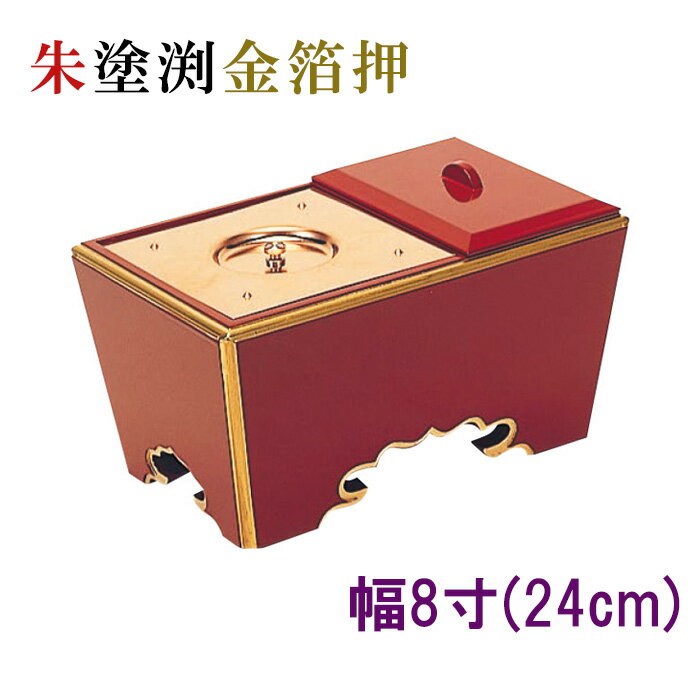 角香炉　幅8寸　朱塗渕金箔押 【仏具，寺院，寺院用仏具，僧侶，法事，寺，供養，香炉，角香炉，オトシ..