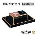 ルーツ型廻し香炉セット 黒塗渕金 【仏具,寺院,寺院用仏具,僧侶,法事,寺,供養,香炉,廻し香炉,焼香盆,オトシ蓋付,香供養具】