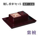 ルーツ型廻し香炉セット 紫檀 【仏具,寺院,寺院用仏具,僧侶,法事,寺,供養,香炉,廻し香炉,焼香盆,オトシ蓋付,香供養具】