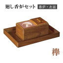 ルーツ型廻し香炉セット 欅 【仏具,寺院,寺院用仏具,僧侶,法事,寺,供養,香炉,廻し香炉,焼香盆,オトシ蓋付,香供養具】