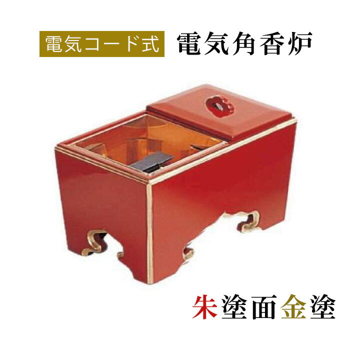 電気角香炉　朱塗面金塗 【仏具，寺院，寺院用仏具，僧侶，法事，寺，供養，香炉，角香炉，木製，コー..