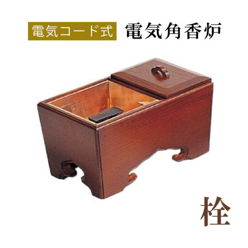 電気角香炉 栓 【仏具,寺院,寺院用仏具,僧侶,法事,寺,供養,香炉,角香炉,木製,コード付,香供養具】 電気角香炉 栓 【仏具,寺院,寺院用仏具,僧侶,法事,寺,供養,香炉,角香炉,木製,コード付,香供養具】