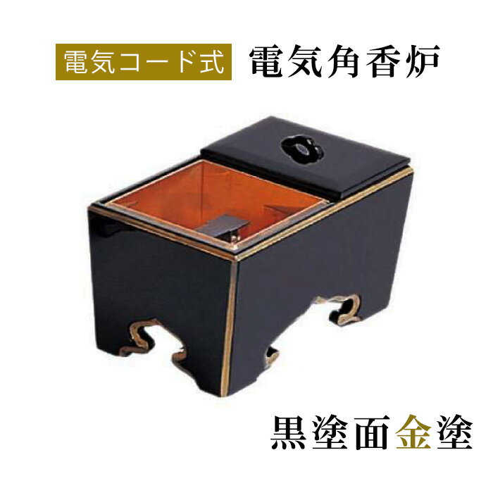Rakuten - 電気角香炉　黒塗面金塗 【仏具，寺院，寺院用仏具，僧侶，法事，寺，供養，香炉，角香炉，木製，コード付，香供養具】