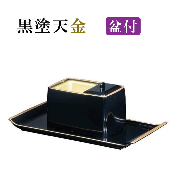 Rakuten - 角割香炉盆付　黒塗天金/無地 【仏具，寺院，寺院用仏具，僧侶，法事，寺，供養，香炉，盆付，角割香炉，日本製，香供養具】
