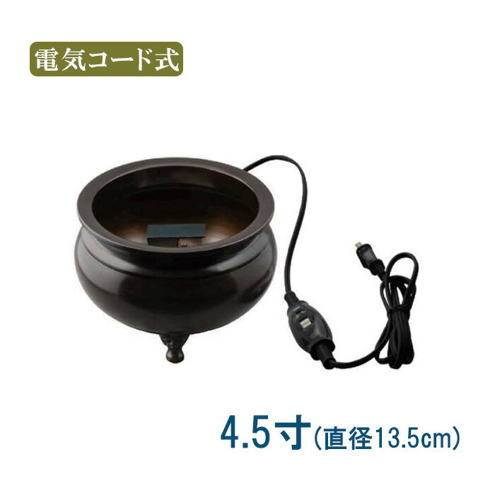 Rakuten - 電気木上香炉　4.5寸/京色 【仏具，寺院，寺院用仏具，僧侶，法事，寺，供養，香炉，真鍮，コード付，日本製，香供養具】