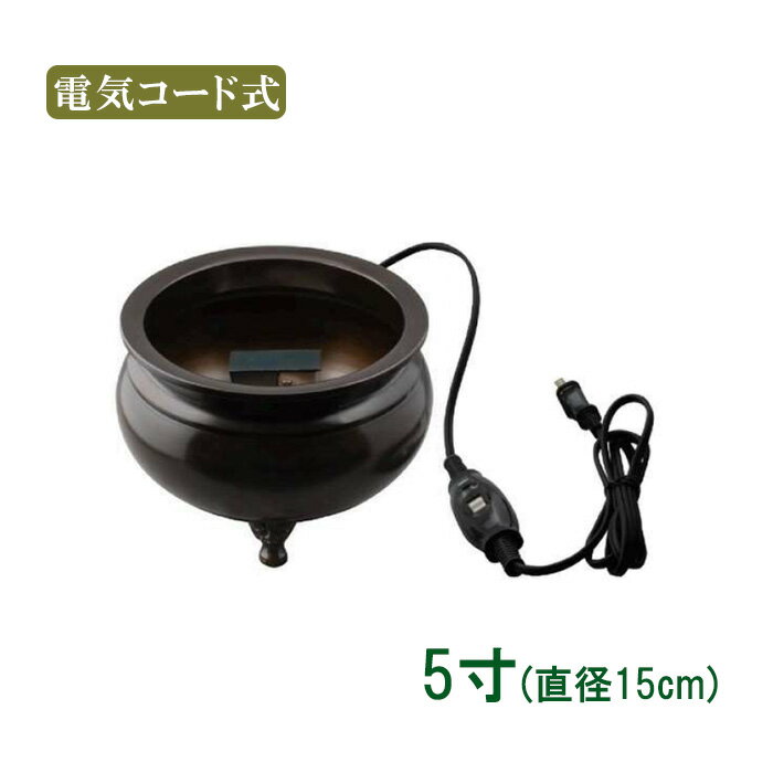 Rakuten - 電気木上香炉　5寸/京色 【仏具，寺院，寺院用仏具，僧侶，法事，寺，供養，香炉，真鍮，コード付，日本製，香供養具】