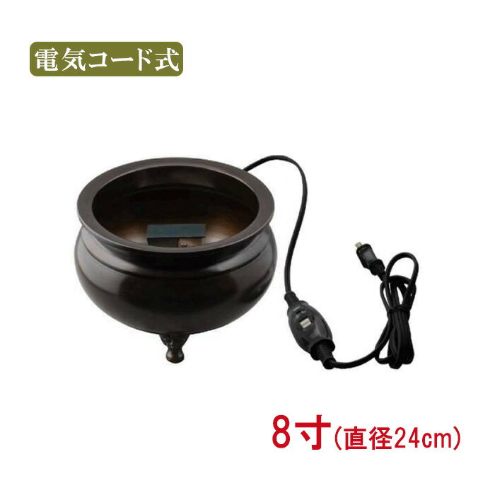 電気木上香炉　8寸/京色 【仏具，寺院，寺院用仏具，僧侶，法事，寺，供養，香炉，真鍮，コード付，日本製，香供養具】