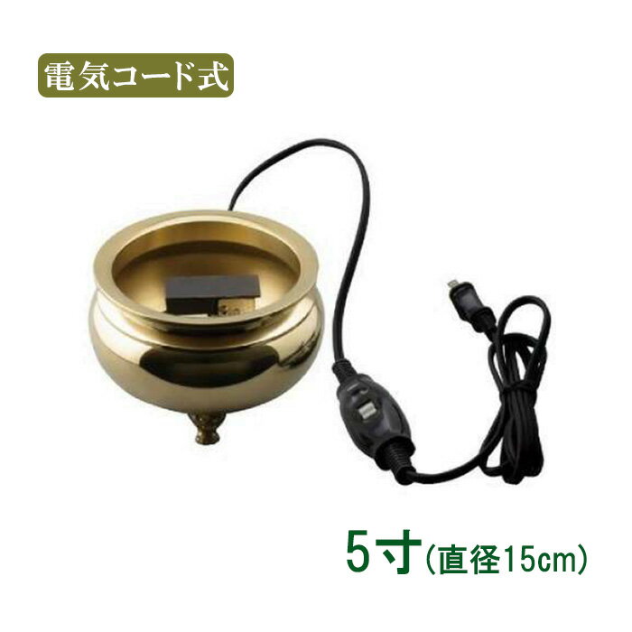 電気木上香炉　5寸/磨き 【仏具，寺院，寺院用仏具，僧侶，法事，寺，供養，香炉，真鍮，コード付，日..