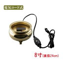 電気木上香炉 8寸/磨き 【仏具,寺院,寺院用仏具,僧侶,法事,寺,供養,香炉,真鍮,コード付,日本製,香供養具】