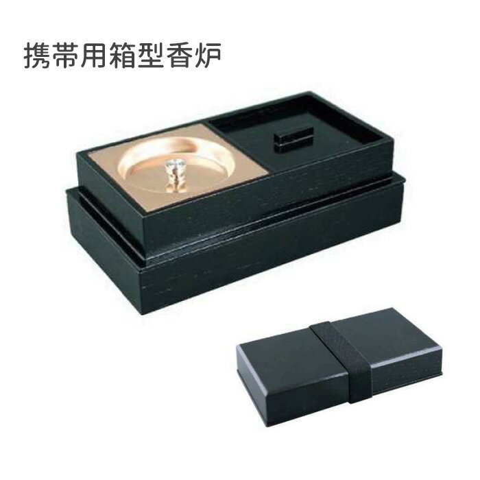 Rakuten - 携帯用箱型香炉 【仏具，寺院，寺院用仏具，僧侶，法事，寺，供養，香炉，オトシ蓋付，携帯用，香供養具】