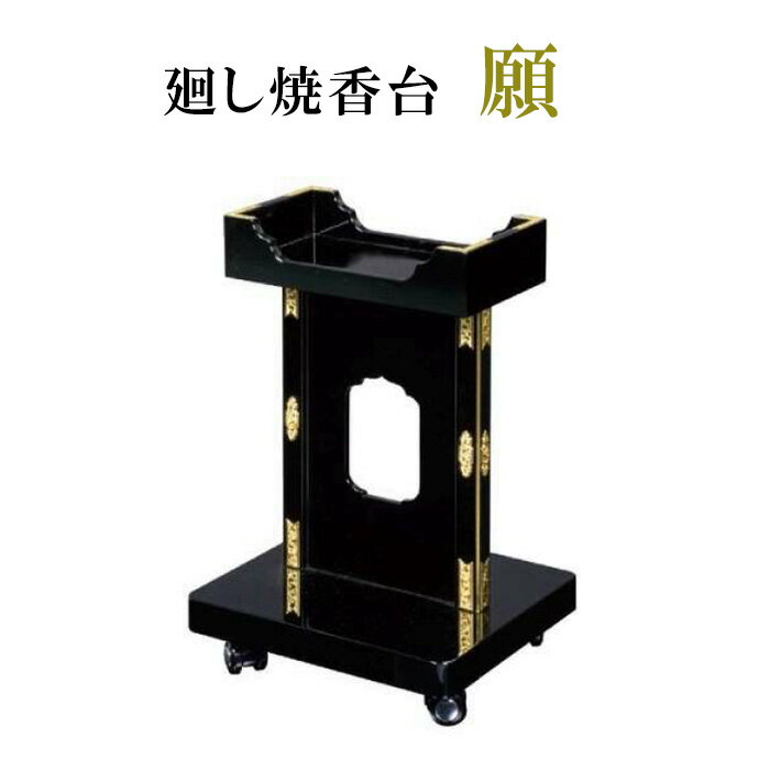 Rakuten - 廻し焼香台【願】 【仏具，寺院，寺院用仏具，僧侶，法事，寺，供養，焼香台，供養台，日本製，香供養具】