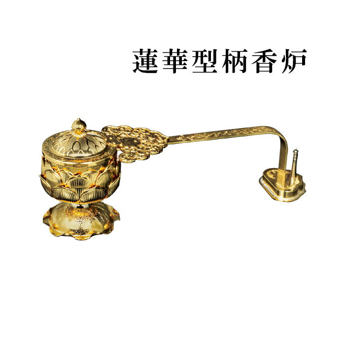 蓮華型柄香炉　【仏具，寺院，寺院用仏具，僧侶，法事，寺，供養，香炉，焼香，日本製，香供養具】