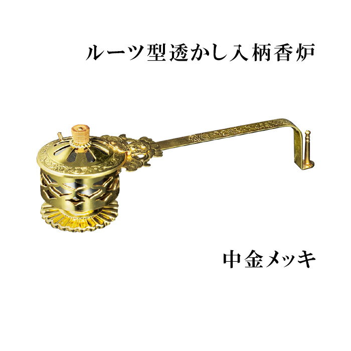 Rakuten - ルーツ型透かし入柄香炉　中金メッキ　【仏具，寺院，寺院用仏具，僧侶，法事，寺，供養，香炉，焼香，日本製，香供養具】