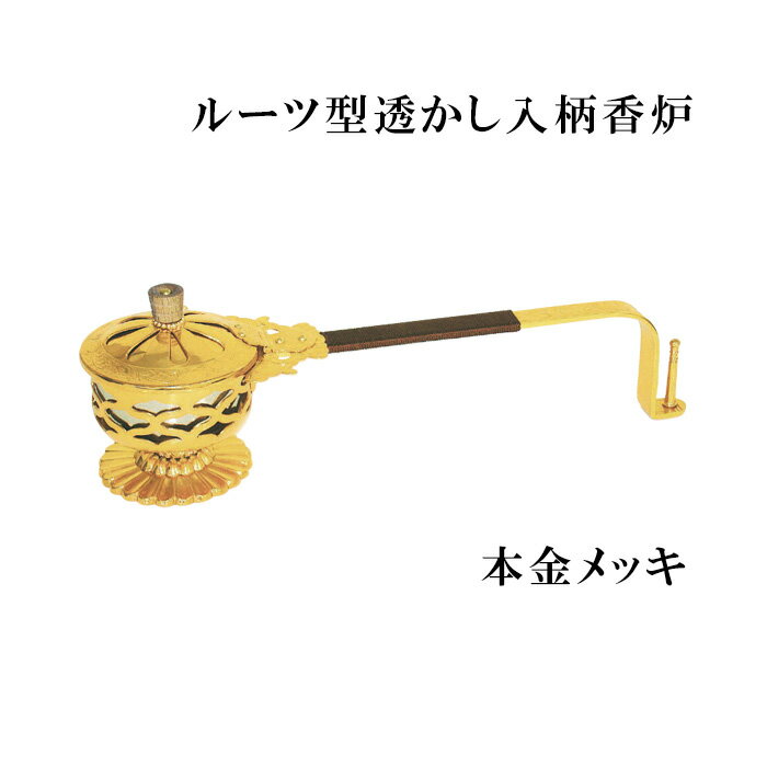 ルーツ型透かし入柄香炉 本金メッキ 【仏具,寺院,寺院用仏具,僧侶,法事,寺,供養,香炉,焼香,日本製,香供養具】