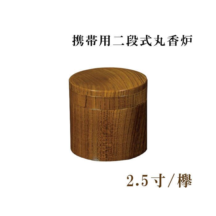 携帯用二段式丸香炉 2.5寸/欅 【仏具，寺院，寺院用仏具，僧侶，法事，寺，香炉，焼香，供養，日本製，香供養具】