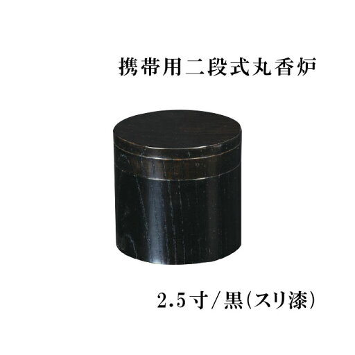 携帯用二段式丸香炉 2.5寸/黒(スリ漆) 【仏具,寺院,寺院用仏具,僧侶,法事,寺,香炉,焼香,供養,日本製,香供養具】 携帯用二段式丸香炉 2.5寸/黒(スリ漆) 【仏具,寺院,寺院用仏具,僧侶,法事,寺,香炉,焼香,供養,日本製,香供養具】
