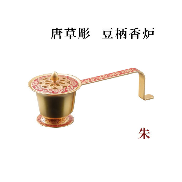 唐草彫　豆柄香炉　朱 【仏具，寺院，寺院用仏具，僧侶，法事，寺，供養，香炉，焼香，日本製，香供養..
