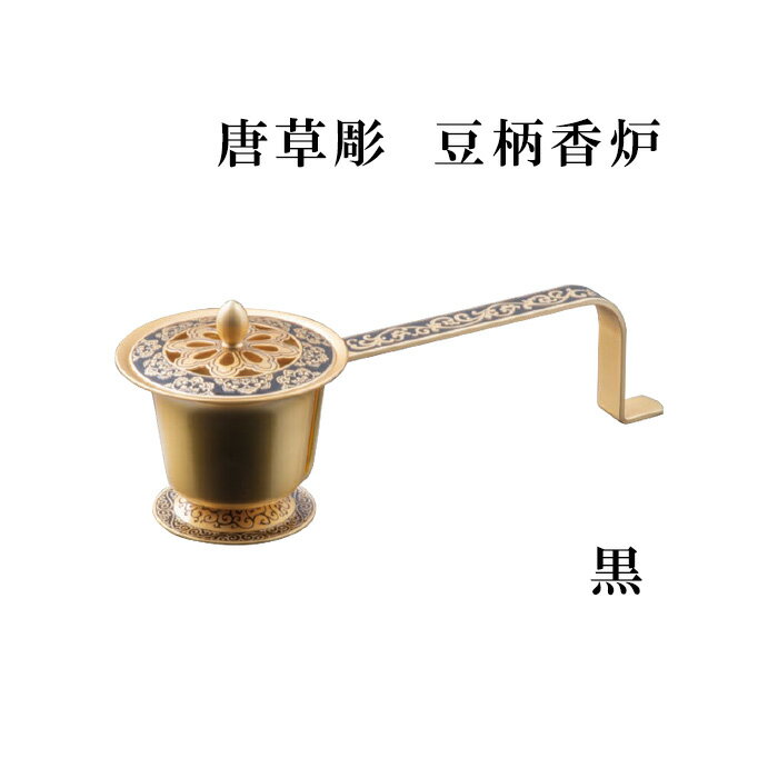 Rakuten - 唐草彫　豆柄香炉　黒 【仏具，寺院，寺院用仏具，僧侶，法事，寺，供養，香炉，焼香，日本製，香供養具】
