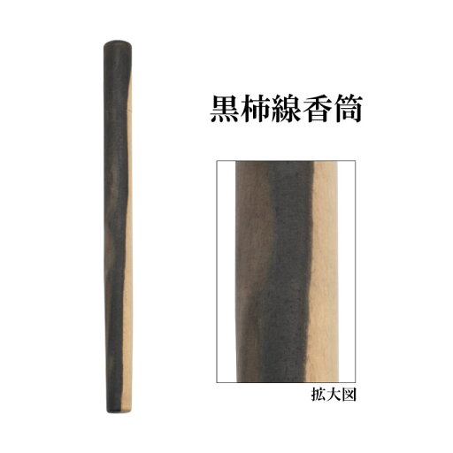黒柿線香筒 【仏具,寺院,寺院用仏具,僧侶,法事,寺,供養,線香,焼香,日本製,香供養具】 黒柿線香筒 【仏具,寺院,寺院用仏具,僧侶,法事,寺,供養,線香,焼香,日本製,香供養具】