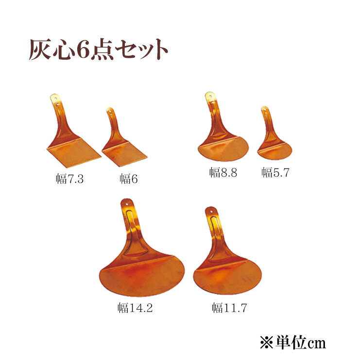 灰心6点セット 【仏具，寺院，寺院用仏具，僧侶，法事，寺，供養，線香，焼香，灰，日本製，香供養具】
