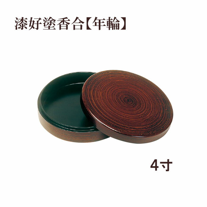 漆好塗香合【年輪】　4寸 【仏具，寺院，寺院用仏具，僧侶，法事，寺，供養，お香，焼香，香合，日本製，香供養具】