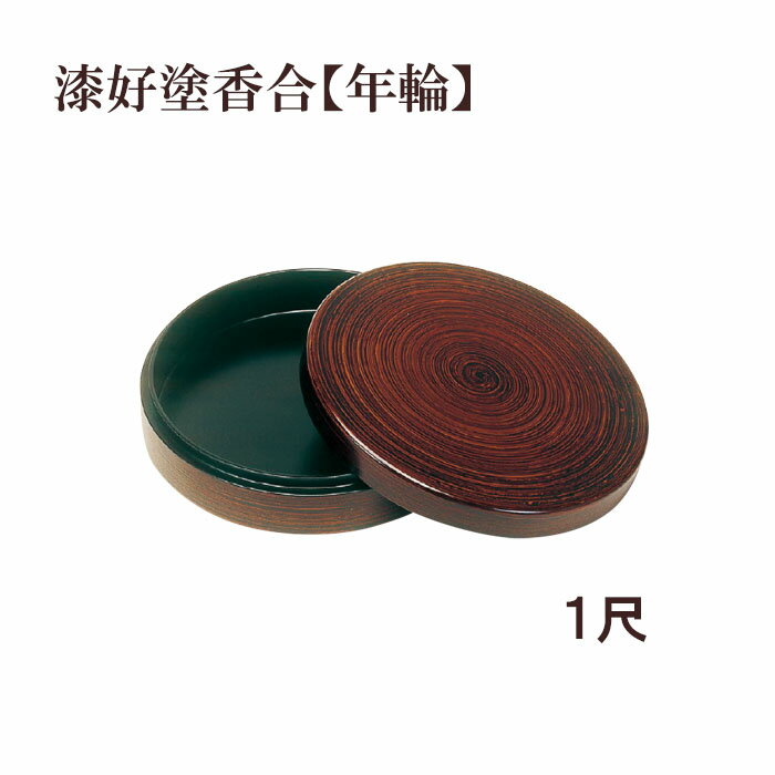 漆好塗香合【年輪】 1尺 【仏具，寺院，寺院用仏具，僧侶，法事，寺，供養，お香，焼香，香合，日本製，香供養具】