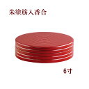朱塗筋入香合 6寸 【仏具,寺院,寺院用仏具,僧侶,法事,寺,供養,お香,焼香,香合,日本製,香供養具】(3)
