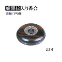 螺鈿紋入り香合 2.5寸 紫檀/下り藤 【仏具,寺院,寺院用仏具,僧侶,法事,寺,供養,お香,焼香,香合,螺鈿,日本製,香供養具】