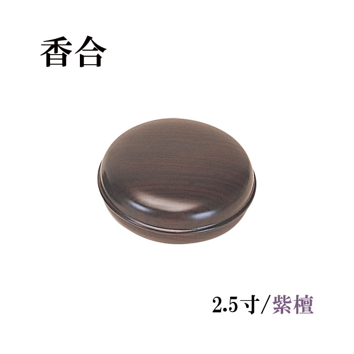 香合　2.5寸/紫檀 【仏具，寺院，寺院用仏具，僧侶，法事，寺，供養，お香，焼香，香合，木製，日本製..
