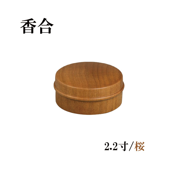 香合　2.2寸/桜 【仏具，寺院，寺院用仏具，僧侶，法事，寺，供養，お香，焼香，香合，木製，日本製，..