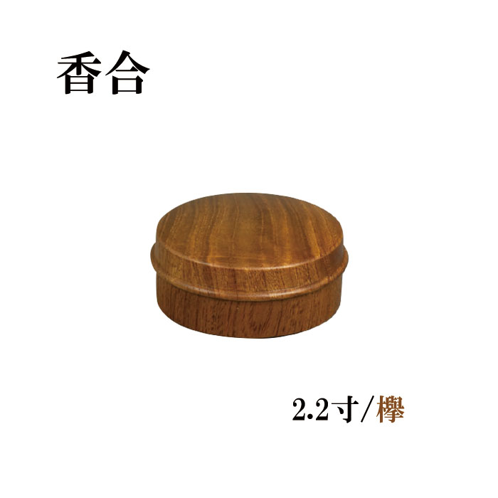 Rakuten - 香合　2.2寸/欅 【仏具，寺院，寺院用仏具，僧侶，法事，寺，供養，お香，焼香，香合，木製，日本製，香供養具】
