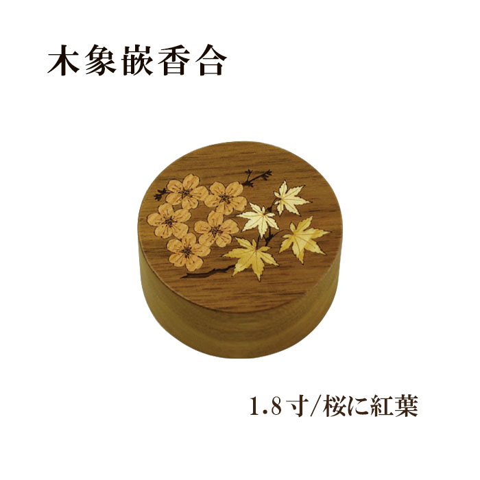 乐天商城 - 木像嵌香合　1.8寸/桜に紅葉 【仏具，寺院，寺院用仏具，僧侶，法事，寺，供養，お香，焼香，香合，木製，日本製，香供養具】