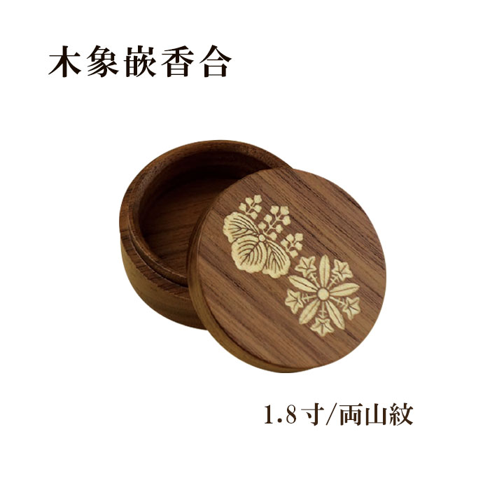 木像嵌香合　1.8寸/両山紋 【仏具，寺院，寺院用仏具，僧侶，法事，寺，供養，お香，焼香，香合，木製..