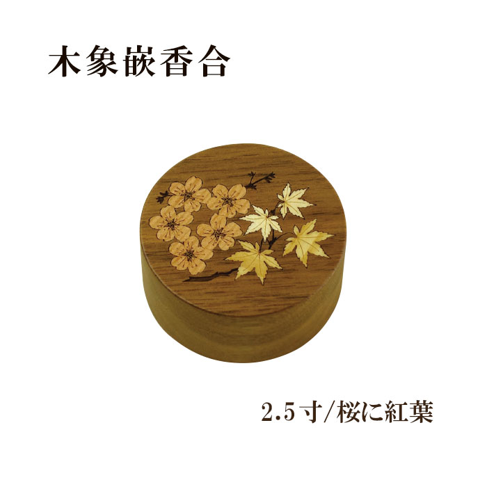 Rakuten - 木像嵌香合　2.5寸/桜に紅葉 【仏具，寺院，寺院用仏具，僧侶，法事，寺，供養，お香，焼香，香合，木製，日本製，香供養具】