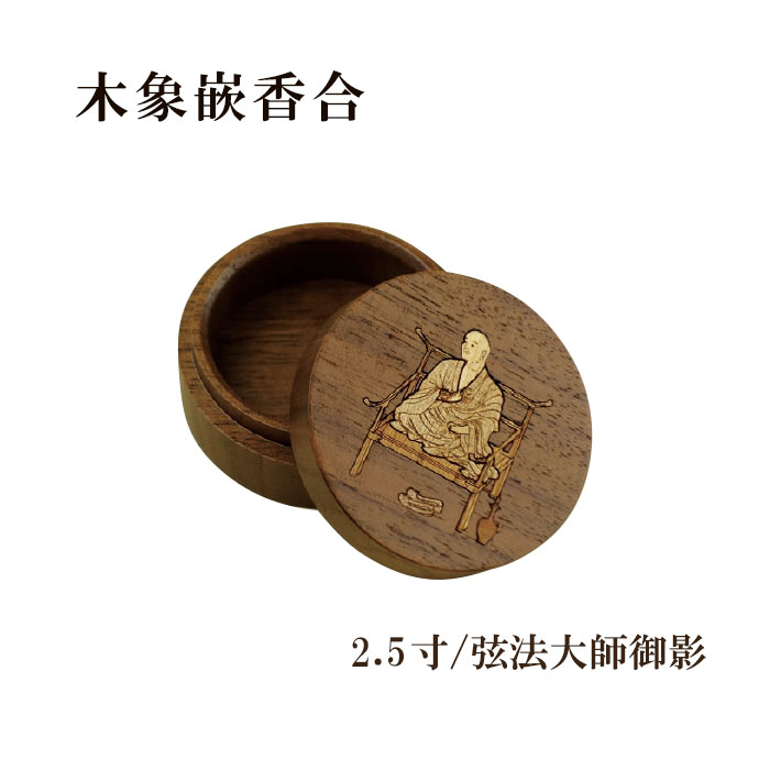 乐天商城 - 木像嵌香合　2.5寸/弘法大師御影 【仏具，寺院，寺院用仏具，僧侶，法事，寺，供養，お香，焼香，香合，木製，日本製，香供養具】
