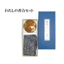 わたしの香合セット 【仏具,寺院,寺院用仏具,僧侶,法事,寺,供養,お香,焼香,進物,贈り物,ギフト,プレゼント,香合,日本製,香供養具】