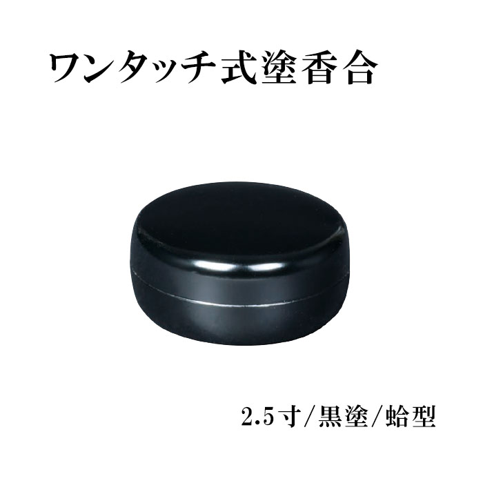 Rakuten - ワンタッチ式塗香合　2.5寸/黒塗/蛤型 【仏具，寺院，寺院用仏具，僧侶，法事，寺，供養，お香，香合，日本製，香供養具】