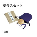 塗香入セット 黒檀 【仏具,寺院,寺院用仏具,僧侶,法事,寺,供養,お香,進物,贈り物,ギフト,プレゼント,香合,日本製,香供養具】