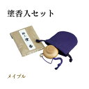 塗香入セット メイプル 【仏具,寺院,寺院用仏具,僧侶,法事,寺,供養,お香,進物,贈り物,ギフト,プレゼント,香合,日本製,香供養具】