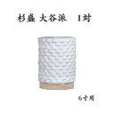 杉盛 大谷派(1対) 6寸用 【仏具,寺院,寺院用仏具,僧侶,法事,寺,供養,供物,木製,飲食供養具】