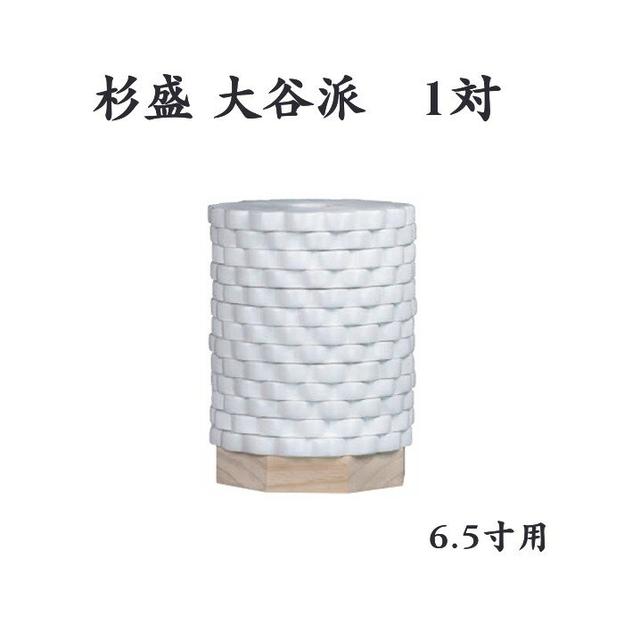 杉盛 大谷派(1対) 6.5寸用 直径16.4×高さ18.3cm 木製 【仏具 真宗大谷派 お東 寺院 寺院用仏具 華束 彼岸 お盆 盂蘭盆会 法要】