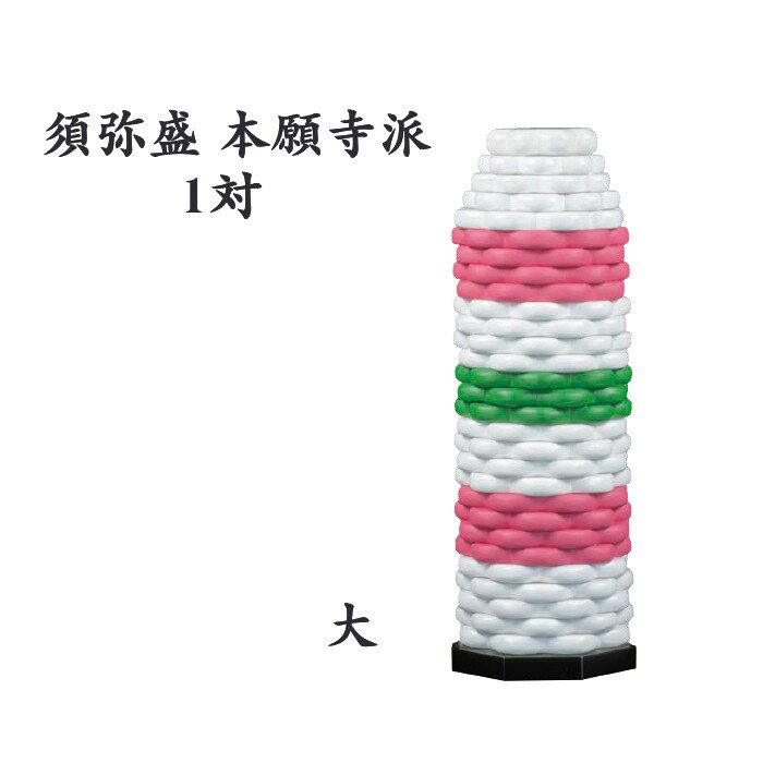 乐天商城 - 須弥盛　本願寺派(1対)　大(6寸、6.5寸用) 【仏具，寺院，寺院用仏具，僧侶，法事，寺，供養，供物，木製，飲食供養具】