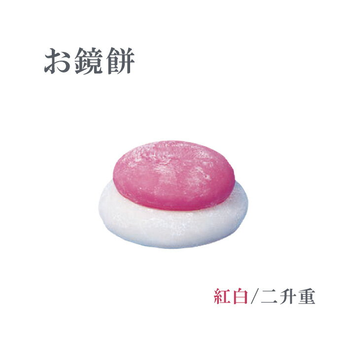 お鏡餅 紅白/二升重 底幅21×高さ11cm 樹脂製 日本製【仏具 神具 寺院 寺院用仏具 お正月 お供え 慶事 ..