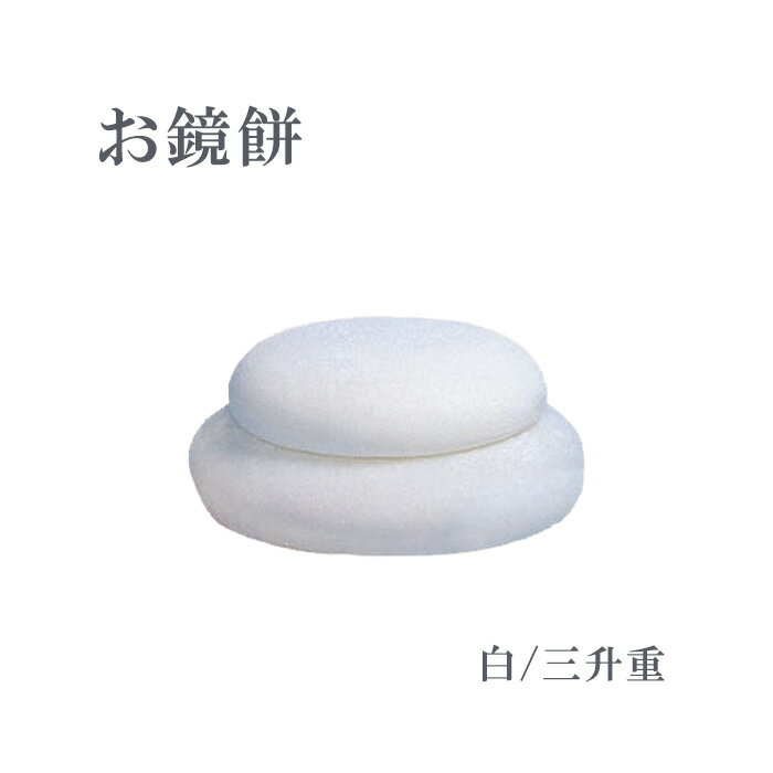 お鏡餅 白/三升重 底幅26×高さ12cm 樹脂製 日本製【仏具 神具 寺院 寺院用仏具 お正月 お供え 法要 お..