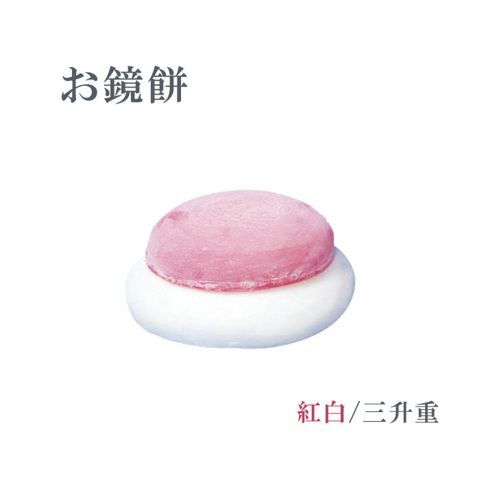 お鏡餅　紅白/三升重 底幅26×高さ12cm 樹脂製 日本製【仏具 神具 寺院 寺院用仏具 お正月 お供え 慶事 ..